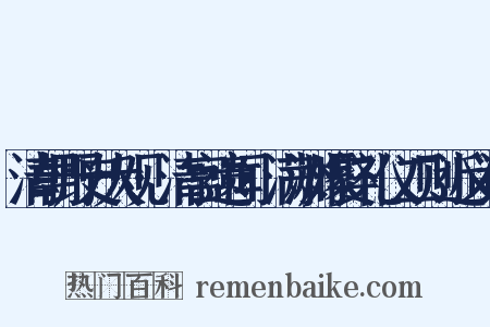 清朝野史大观·清宫遗闻·满洲嫁娶礼仪二则近义词是什么意思的图片